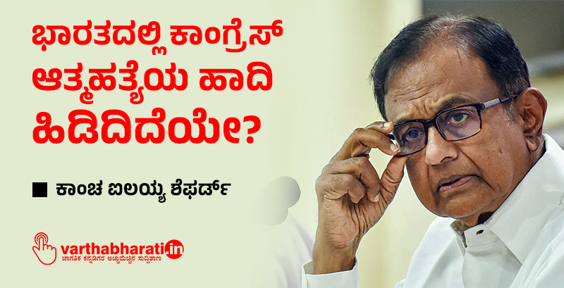 ಭಾರತದಲ್ಲಿ ಕಾಂಗ್ರೆಸ್ ಆತ್ಮಹತ್ಯೆಯ ಹಾದಿ ಹಿಡಿದಿದೆಯೇ?