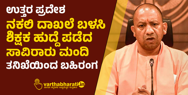 ಉತ್ತರ ಪ್ರದೇಶ : ನಕಲಿ ದಾಖಲೆ ಬಳಸಿ ಶಿಕ್ಷಕ ಹುದ್ದೆ ಪಡೆದ ಸಾವಿರಾರು ಮಂದಿ; ತನಿಖೆಯಿಂದ ಬಹಿರಂಗ