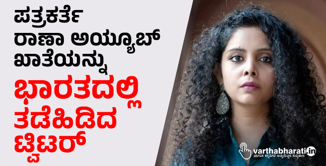 ಪತ್ರಕರ್ತೆ ರಾಣಾ ಅಯ್ಯೂಬ್ ಖಾತೆಯನ್ನು ಭಾರತದಲ್ಲಿ ತಡೆಹಿಡಿದ ಟ್ವಿಟರ್