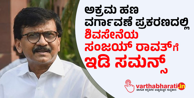 ಅಕ್ರಮ ಹಣ ವರ್ಗಾವಣೆ ಪ್ರಕರಣದಲ್ಲಿ ಶಿವಸೇನೆಯ ಸಂಜಯ್‌ ರಾವತ್‌ ಗೆ ಇಡಿ ಸಮನ್ಸ್