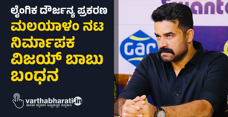 ಲೈಂಗಿಕ ದೌರ್ಜನ್ಯ ಪ್ರಕರಣ: ಮಲಯಾಳಂ ನಟ, ನಿರ್ಮಾಪಕ ವಿಜಯ್‌ ಬಾಬು ಬಂಧನ