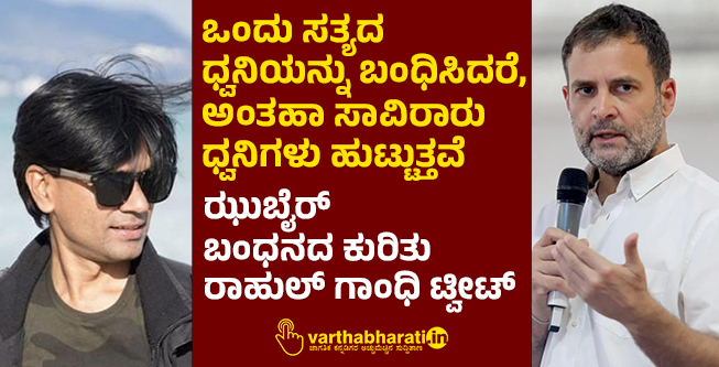 ಒಂದು ಸತ್ಯದ ಧ್ವನಿಯನ್ನು ಬಂಧಿಸಿದರೆ, ಅಂತಹಾ ಸಾವಿರಾರು ಧ್ವನಿಗಳು ಹುಟ್ಟುತ್ತವೆ