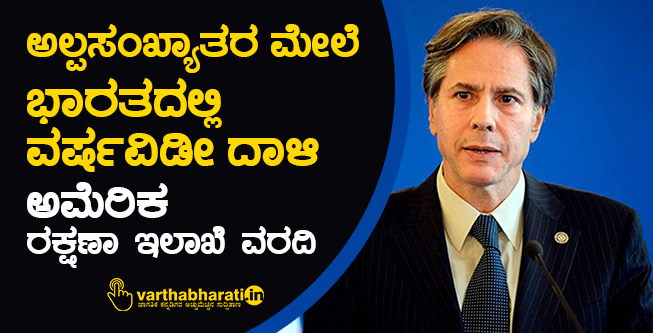 ಅಲ್ಪಸಂಖ್ಯಾತರ ಮೇಲೆ ಭಾರತದಲ್ಲಿ ವರ್ಷವಿಡೀ ದಾಳಿ: ಅಮೆರಿಕ ರಕ್ಷಣಾ ಇಲಾಖೆ ವರದಿ