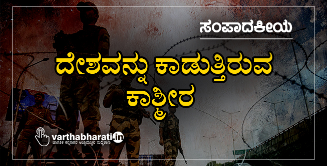 ದೇಶವನ್ನು ಕಾಡುತ್ತಿರುವ ಕಾಶ್ಮೀರ