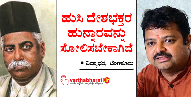 ಹುಸಿ ದೇಶಭಕ್ತರ ಹುನ್ನಾರವನ್ನು ಸೋಲಿಸಬೇಕಾಗಿದೆ