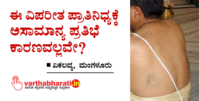 ಈ ವಿಪರೀತ ಪ್ರಾತಿನಿಧ್ಯಕ್ಕೆ ಅಸಾಮಾನ್ಯ ಪ್ರತಿಭೆ ಕಾರಣವಲ್ಲವೇ?