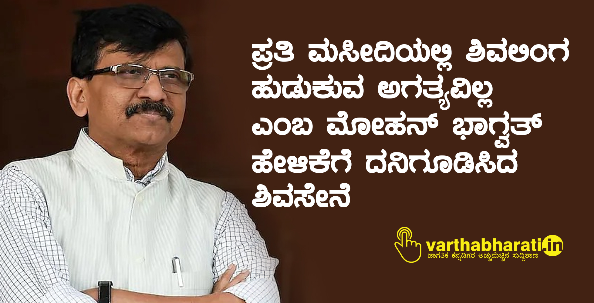 ಪ್ರತಿ ಮಸೀದಿಯಲ್ಲಿ ಶಿವಲಿಂಗ ಹುಡುಕುವ ಅಗತ್ಯವಿಲ್ಲ ಎಂಬ ಮೋಹನ್ ಭಾಗ್ವತ್ ಹೇಳಿಕೆಗೆ ದನಿಗೂಡಿಸಿದ ಶಿವಸೇನೆ