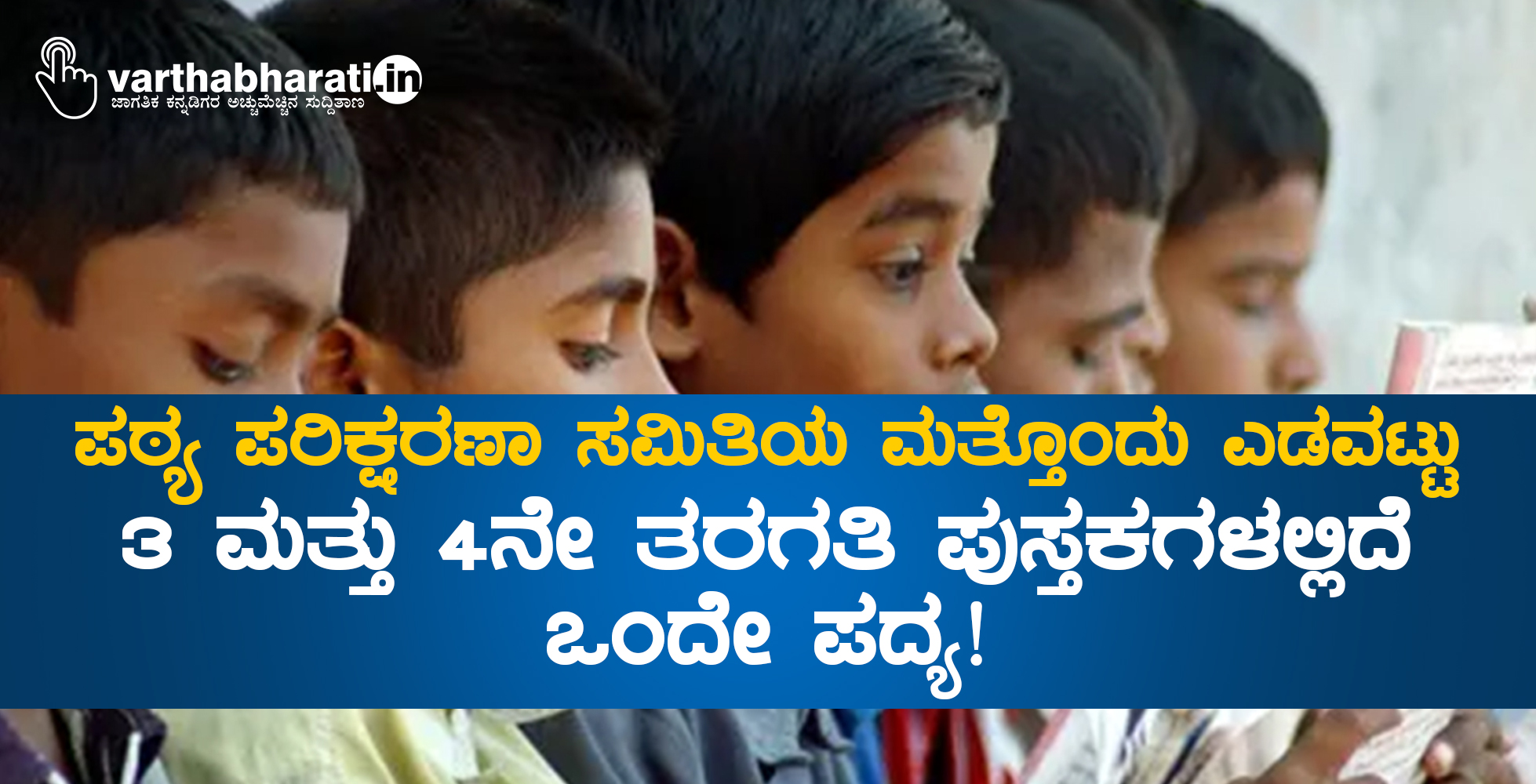 ಪಠ್ಯ ಪರಿಕ್ಷರಣಾ ಸಮಿತಿಯ ಮತ್ತೊಂದು ಎಡವಟ್ಟು: 3 ಮತ್ತು 4ನೇ ತರಗತಿ ಪುಸ್ತಕಗಳಲ್ಲಿದೆ ಒಂದೇ ಪದ್ಯ!