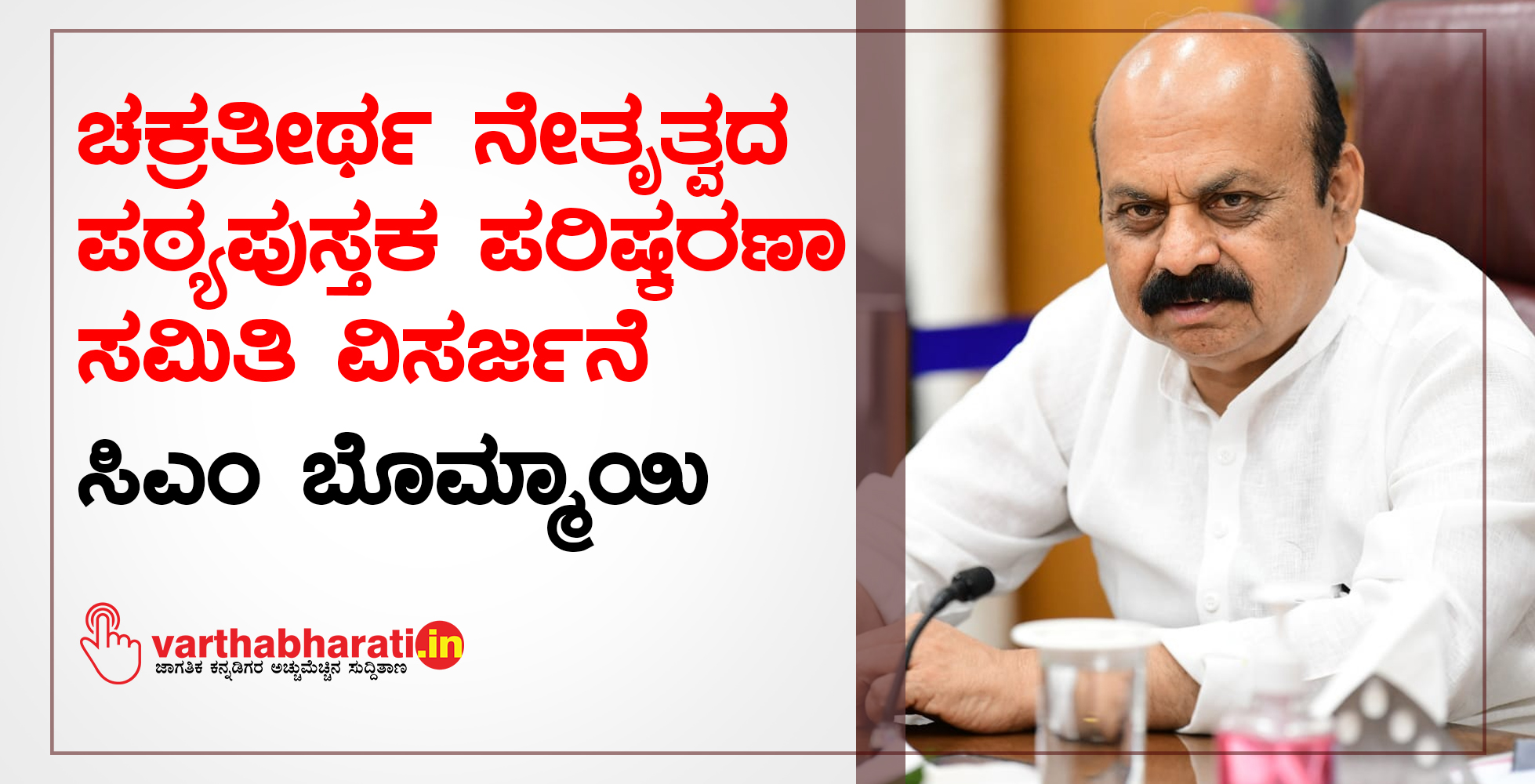 ಚಕ್ರತೀರ್ಥ ನೇತೃತ್ವದ ಪಠ್ಯಪುಸ್ತಕ ಪರಿಷ್ಕರಣಾ ಸಮಿತಿ ವಿಸರ್ಜನೆ: ಸಿಎಂ ಬೊಮ್ಮಾಯಿ