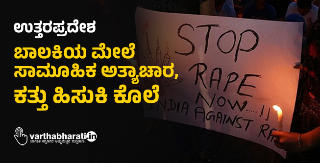 ಉತ್ತರಪ್ರದೇಶ: ಬಾಲಕಿಯ ಮೇಲೆ ಸಾಮೂಹಿಕ ಅತ್ಯಾಚಾರ, ಕತ್ತು ಹಿಸುಕಿ ಕೊಲೆ