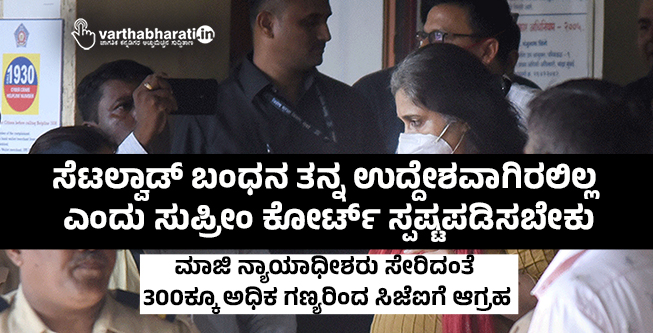 ಸೆಟಲ್ವಾಡ್ ಬಂಧನ ತನ್ನ ಉದ್ದೇಶವಾಗಿರಲಿಲ್ಲ ಎಂದು ಸುಪ್ರೀಂ ಕೋರ್ಟ್ ಸ್ಪಷ್ಟಪಡಿಸಬೇಕು