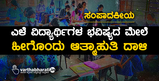 ಎಳೆ ವಿದ್ಯಾರ್ಥಿಗಳ ಭವಿಷ್ಯದ ಮೇಲೆ ಹೀಗೊಂದು ಆತ್ಮಾಹುತಿ ದಾಳಿ