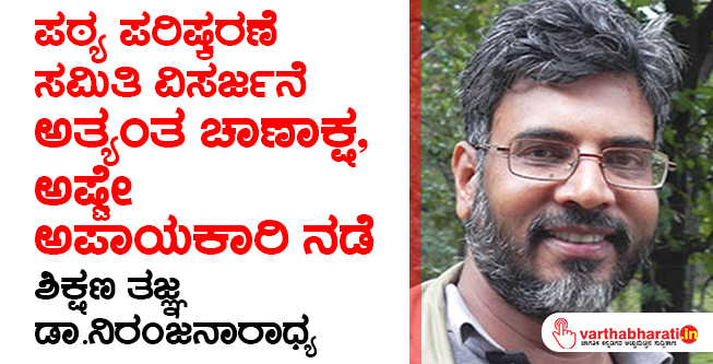 ಪಠ್ಯ ಪರಿಷ್ಕರಣೆ ಸಮಿತಿ ವಿಸರ್ಜನೆ ಅತ್ಯಂತ ಚಾಣಾಕ್ಷ, ಅಷ್ಟೇ ಅಪಾಯಕಾರಿ ನಡೆ: ಶಿಕ್ಷಣ ತಜ್ಞ ಡಾ.ನಿರಂಜನಾರಾಧ್ಯ