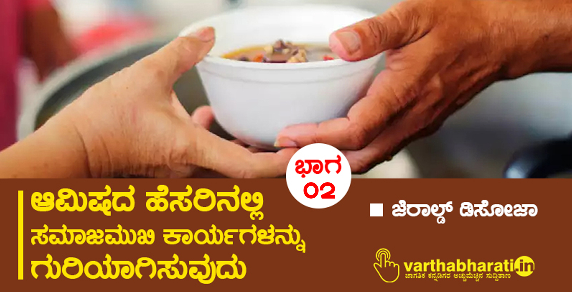 ಆಮಿಷದ ಹೆಸರಿನಲ್ಲಿ ಸಮಾಜಮುಖಿ ಕಾರ್ಯಗಳನ್ನು ಗುರಿಯಾಗಿಸುವುದು