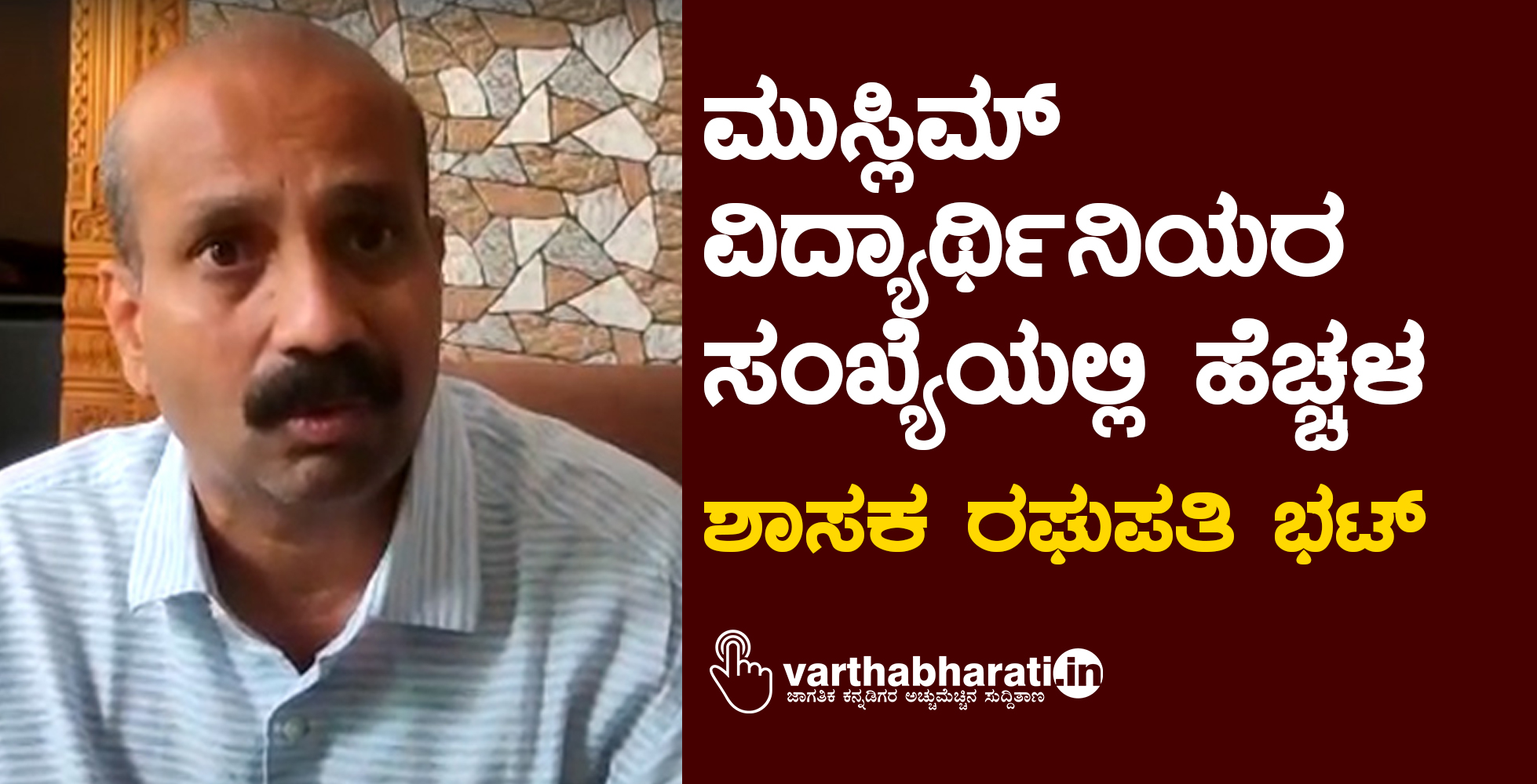 ಮುಸ್ಲಿಮ್ ವಿದ್ಯಾರ್ಥಿನಿಯರ ಸಂಖ್ಯೆಯಲ್ಲಿ ಹೆಚ್ಚಳ: ಶಾಸಕ ರಘುಪತಿ ಭಟ್
