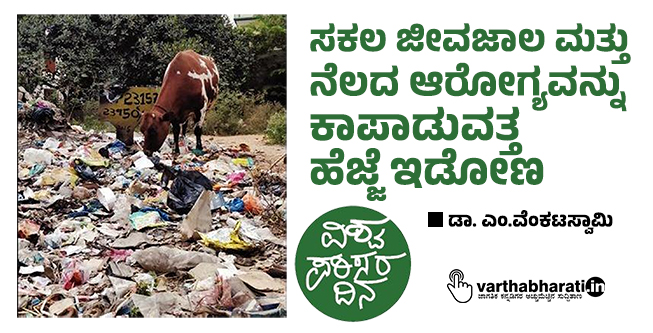 ಸಕಲ ಜೀವಜಾಲ ಮತ್ತು ನೆಲದ ಆರೋಗ್ಯವನ್ನು ಕಾಪಾಡುವತ್ತ ಹೆಜ್ಜೆ ಇಡೋಣ