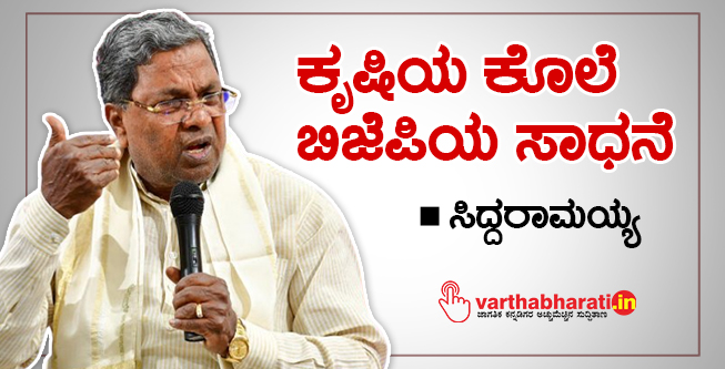 ಕೃಷಿಯ ಕೊಲೆ ಬಿಜೆಪಿಯ ಸಾಧನೆ