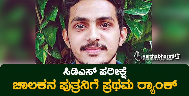 ಸಿಡಿಎಸ್ ಪರೀಕ್ಷೆ : ಚಾಲಕನ ಪುತ್ರನಿಗೆ ಪ್ರಥಮ ರ‍್ಯಾಂಕ್