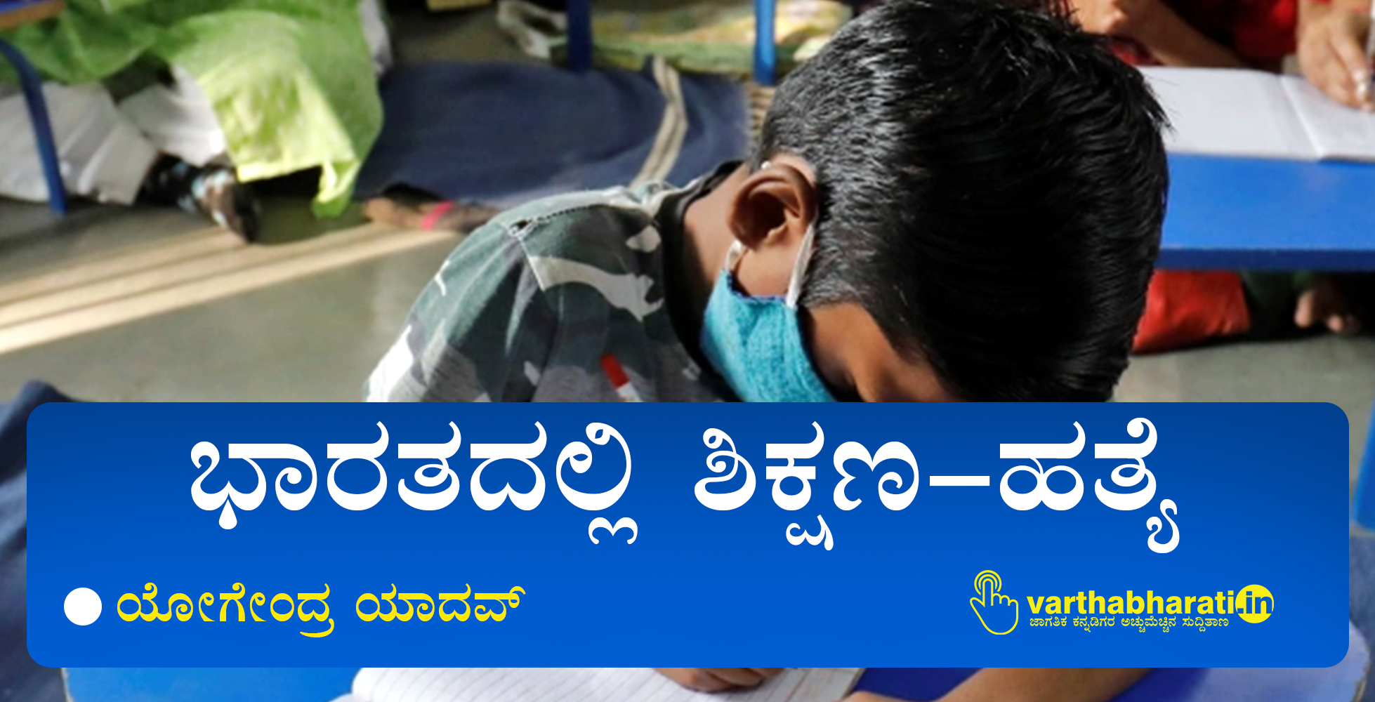 ಭಾರತದಲ್ಲಿ ಶಿಕ್ಷಣ-ಹತ್ಯೆ