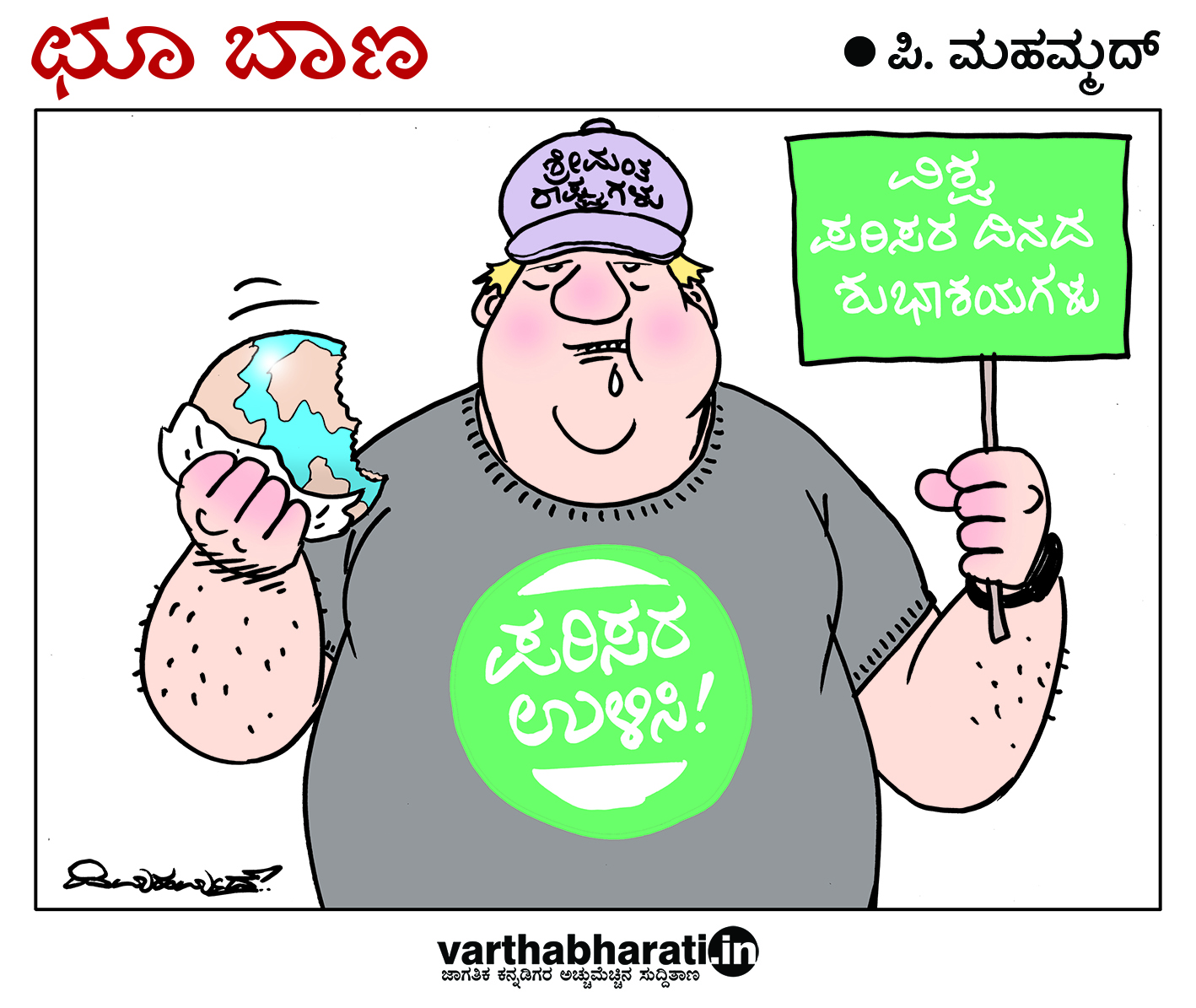 ಛೂ ಬಾಣ: ಪಿ. ಮಹಮ್ಮದ್ ಕಾರ್ಟೂನ್