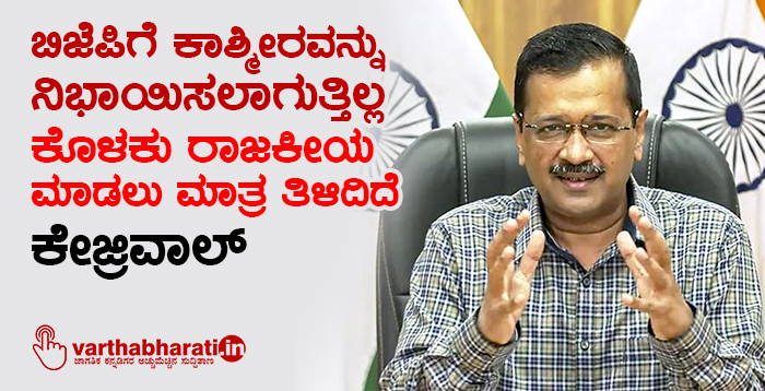 ಬಿಜೆಪಿಗೆ ಕಾಶ್ಮೀರವನ್ನು ನಿಭಾಯಿಸಲಾಗುತ್ತಿಲ್ಲ, ಕೊಳಕು ರಾಜಕೀಯ ಮಾಡಲು ಮಾತ್ರ ತಿಳಿದಿದೆ: ಕೇಜ್ರಿವಾಲ್