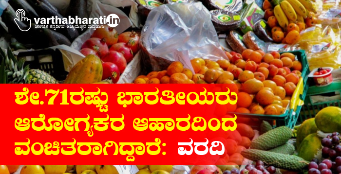 ಶೇ.71ರಷ್ಟು ಭಾರತೀಯರು ಆರೋಗ್ಯಕರ ಆಹಾರದಿಂದ ವಂಚಿತರಾಗಿದ್ದಾರೆ: ವರದಿ