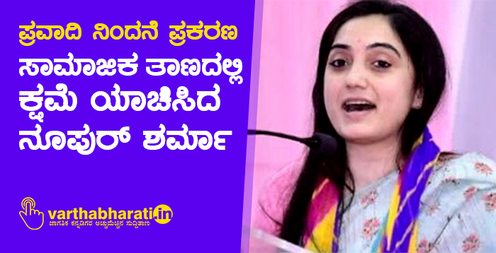 ಪ್ರವಾದಿ ನಿಂದನೆ ಪ್ರಕರಣ: ಸಾಮಾಜಿಕ ತಾಣದಲ್ಲಿ ಕ್ಷಮೆ ಯಾಚಿಸಿದ ನೂಪುರ್‌ ಶರ್ಮಾ