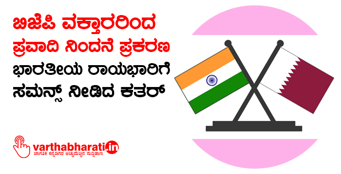 ಬಿಜೆಪಿ ವಕ್ತಾರರಿಂದ ಪ್ರವಾದಿ ನಿಂದನೆ ಪ್ರಕರಣ: ಭಾರತೀಯ ರಾಯಭಾರಿಗೆ ಸಮನ್ಸ್‌ ನೀಡಿದ ಕತರ್