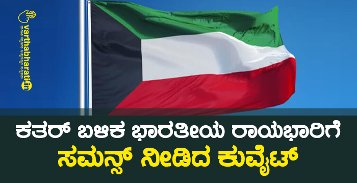 ಕತರ್ ಬಳಿಕ ಭಾರತೀಯ ರಾಯಭಾರಿಗೆ ಸಮನ್ಸ್ ನೀಡಿದ ಕುವೈಟ್