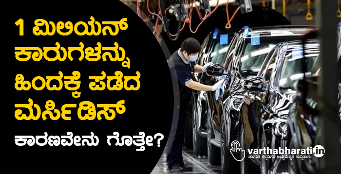 1 ಮಿಲಿಯನ್ ಕಾರುಗಳನ್ನು ಹಿಂದಕ್ಕೆ ಪಡೆದ ಮರ್ಸಿಡಿಸ್: ಕಾರಣವೇನು ಗೊತ್ತೇ?