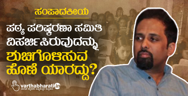 ಪಠ್ಯ ಪರಿಷ್ಕರಣಾ ಸಮಿತಿ ವಿಸರ್ಜಿಸಿರುವುದನ್ನು ಶುಚಿಗೊಳಿಸುವ ಹೊಣೆ ಯಾರದ್ದು?