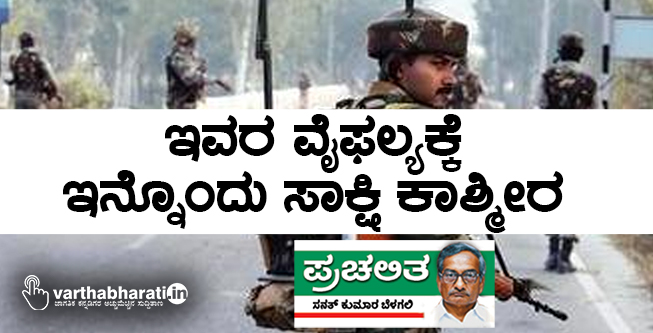 ಇವರ ವೈಫಲ್ಯಕ್ಕೆ ಇನ್ನೊಂದು ಸಾಕ್ಷಿ ಕಾಶ್ಮೀರ