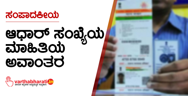 ಆಧಾರ್ ಸಂಖ್ಯೆಯ ಮಾಹಿತಿಯ ಅವಾಂತರ