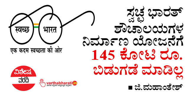 ಸ್ವಚ್ಛ ಭಾರತ್ ಶೌಚಾಲಯಗಳ ನಿರ್ಮಾಣ ಯೋಜನೆಗೆ 145 ಕೋಟಿ ರೂ. ಬಿಡುಗಡೆ ಮಾಡಿಲ್ಲ