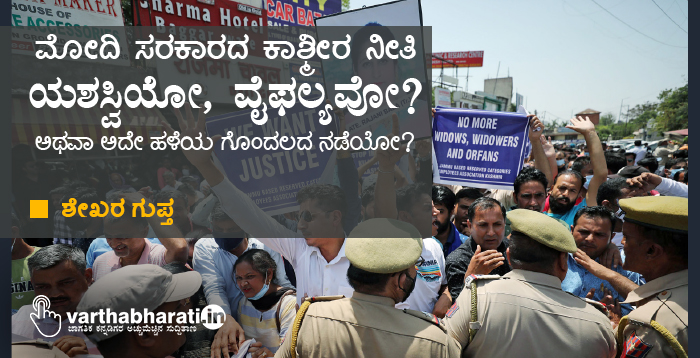 ಮೋದಿ ಸರಕಾರದ ಕಾಶ್ಮೀರ ನೀತಿ  ಯಶಸ್ವಿಯೋ, ವೈಫಲ್ಯವೋ?  ಅಥವಾ ಅದೇ ಹಳೆಯ ಗೊಂದಲದ ನಡೆಯೋ?