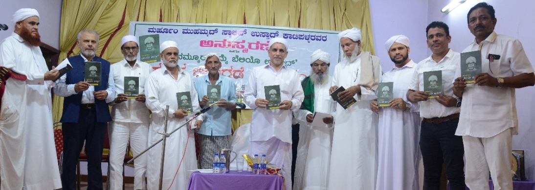 ಕಾಟಿಪಳ್ಳ: ಸ್ವಾಲಿಹ್ ಉಸ್ತಾದರ ಅನುಸ್ಮರಣೆ, ಪುಸ್ತಕ ಬಿಡುಗಡೆ
