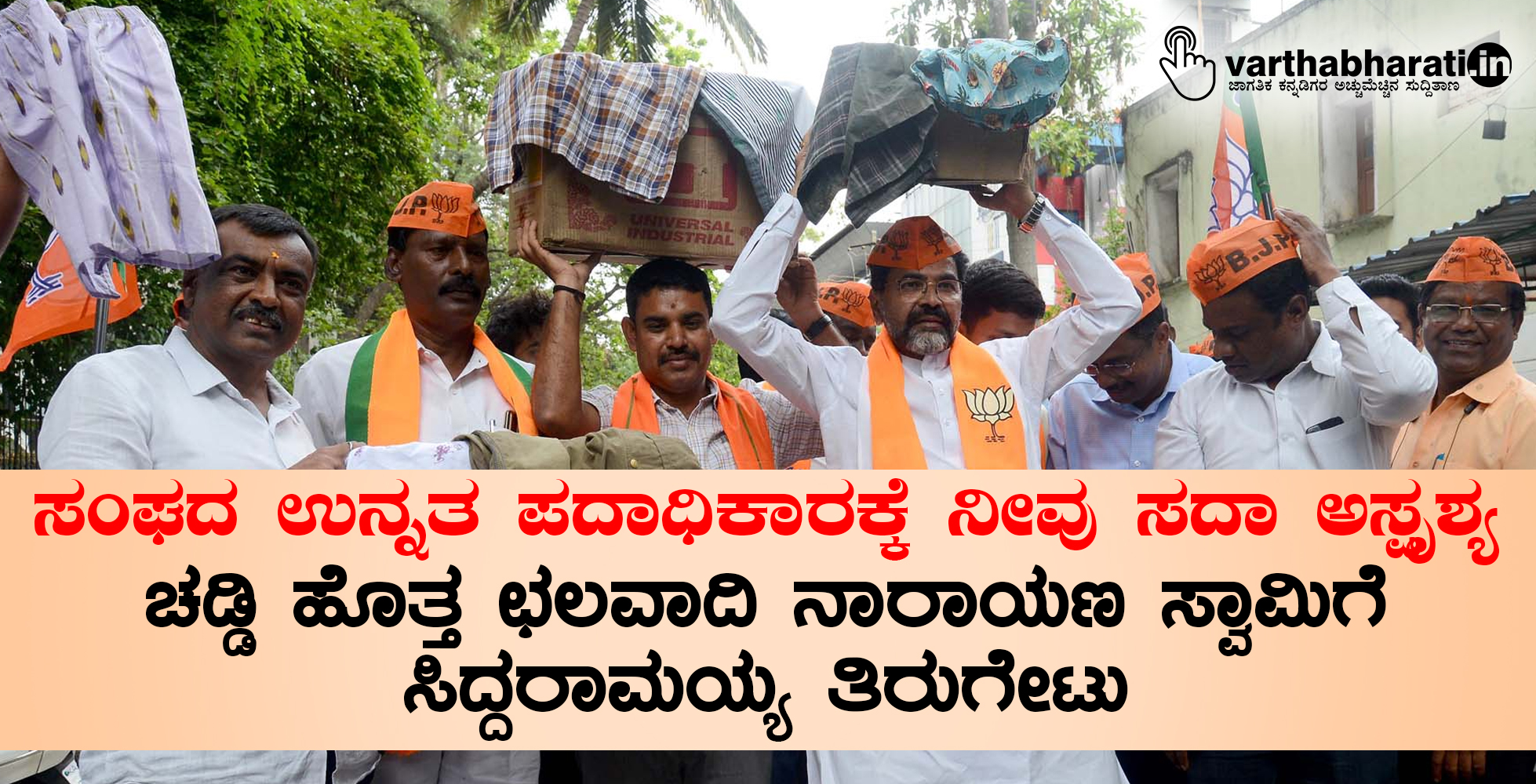 ಸಂಘದ ಉನ್ನತ ಪದಾಧಿಕಾರಕ್ಕೆ ನೀವು ಸದಾ ಅಸ್ಪೃಶ್ಯ: ಚಡ್ಡಿ ಹೊತ್ತ ಛಲವಾದಿ ನಾರಾಯಣ ಸ್ವಾಮಿಗೆ ಸಿದ್ದರಾಮಯ್ಯ ತಿರುಗೇಟು