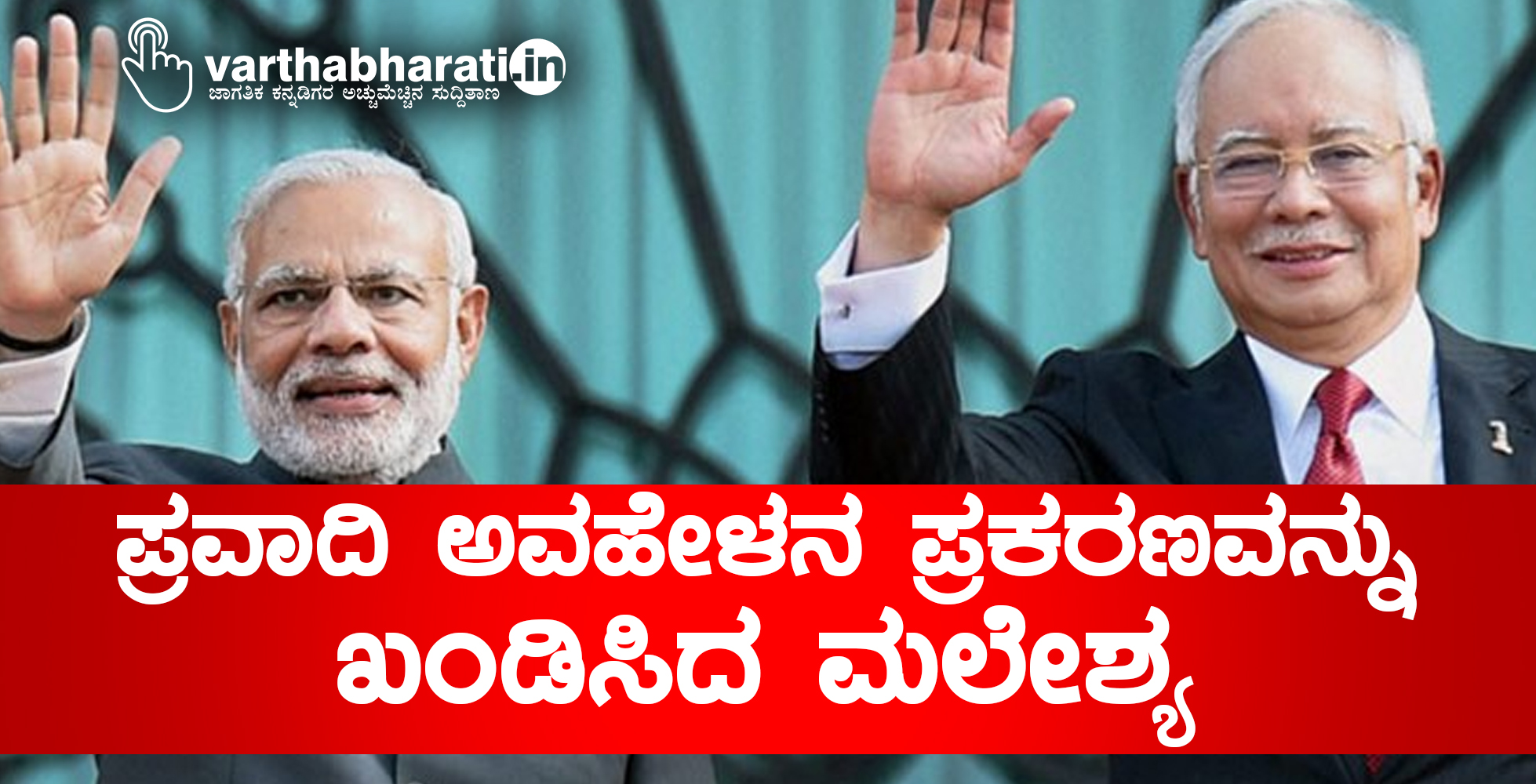 ಪ್ರವಾದಿ ಅವಹೇಳನ ಪ್ರಕರಣವನ್ನು ಖಂಡಿಸಿದ ಮಲೇಶ್ಯ