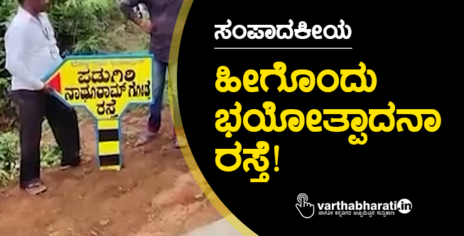 ಹೀಗೊಂದು ಭಯೋತ್ಪಾದನಾ ರಸ್ತೆ!
