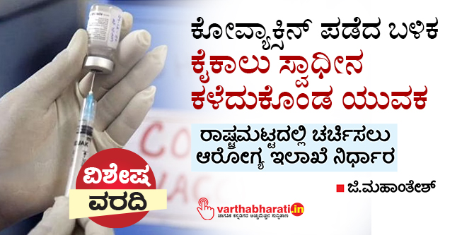 ಕೋವ್ಯಾಕ್ಸಿನ್ ಪಡೆದ ಬಳಿಕ ಕೈಕಾಲು ಸ್ವಾಧೀನ ಕಳೆದುಕೊಂಡ ಯುವಕ: ರಾಷ್ಟ್ರಮಟ್ಟದಲ್ಲಿ ಚರ್ಚಿಸಲು ಆರೋಗ್ಯ ಇಲಾಖೆ ನಿರ್ಧಾರ