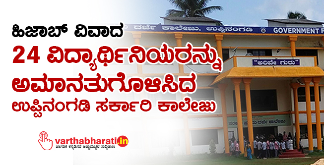 ಹಿಜಾಬ್ ವಿವಾದ; 24 ವಿದ್ಯಾರ್ಥಿನಿಯರನ್ನು ಅಮಾನತುಗೊಳಿಸಿದ ಉಪ್ಪಿನಂಗಡಿ ಸರ್ಕಾರಿ ಕಾಲೇಜು