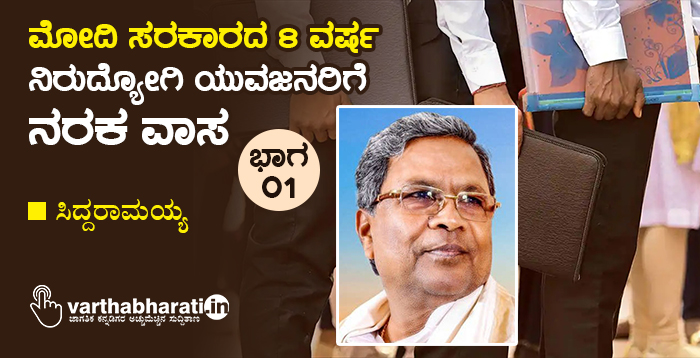 ಮೋದಿ ಸರಕಾರದ 8 ವರ್ಷ;  ನಿರುದ್ಯೋಗಿ ಯುವಜನರಿಗೆ ನರಕ ವಾಸ