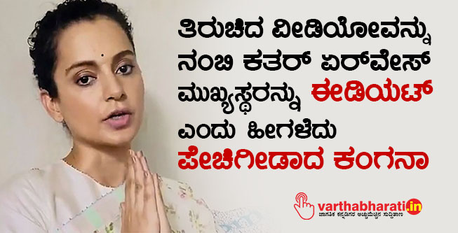 ತಿರುಚಿದ ವೀಡಿಯೋವನ್ನು ನಂಬಿ ಕತರ್‌ ಏರ್‌ವೇಸ್‌ ಮುಖ್ಯಸ್ಥರನ್ನು ʻಈಡಿಯಟ್‌ʼ ಎಂದು ಹೀಗಳೆದು ಪೇಚಿಗೀಡಾದ ಕಂಗನಾ