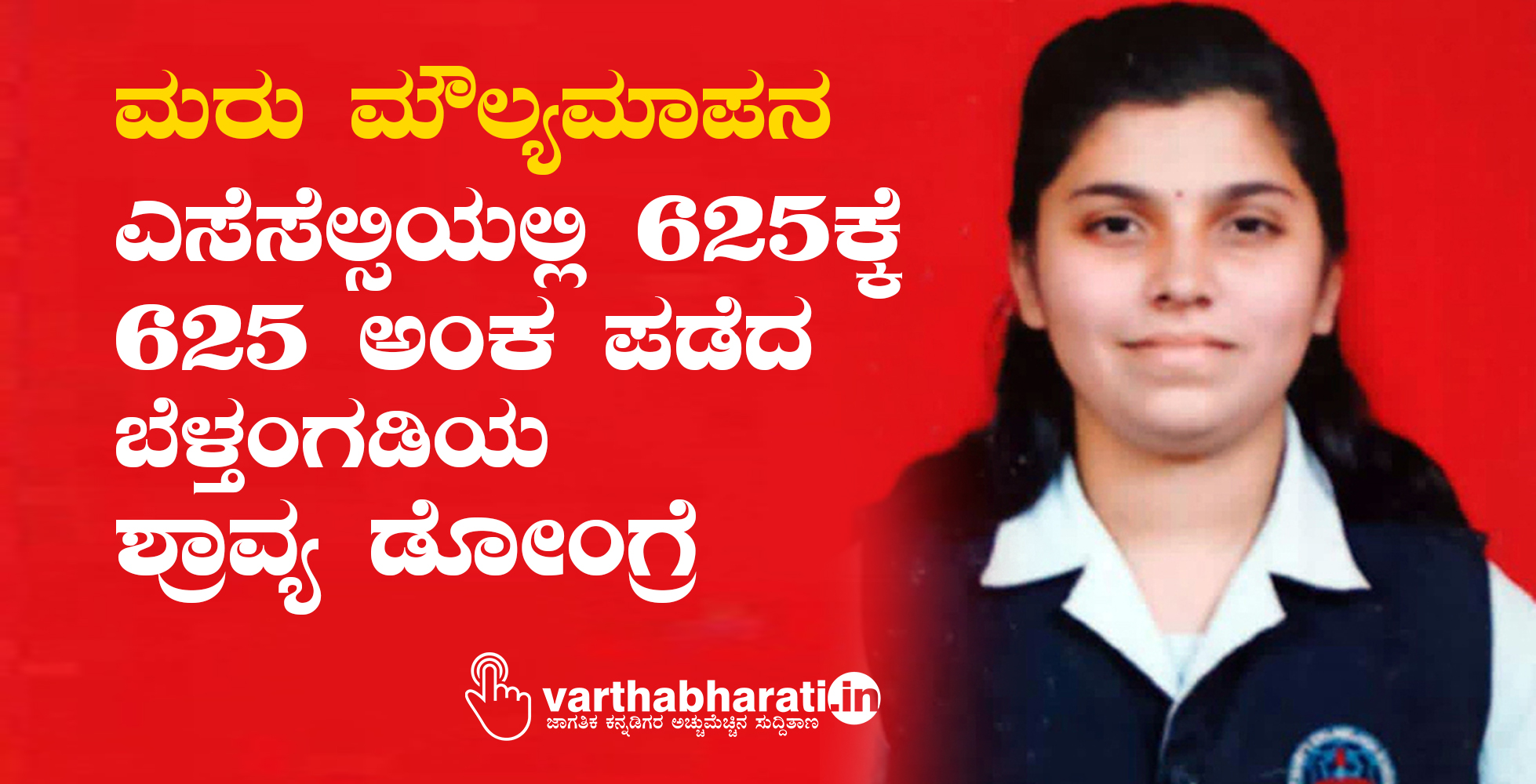 ಮರು ಮೌಲ್ಯಮಾಪನ; ಎಸೆಸೆಲ್ಸಿಯಲ್ಲಿ 625ಕ್ಕೆ 625 ಅಂಕ ಪಡೆದ ಬೆಳ್ತಂಗಡಿಯ ಶ್ರಾವ್ಯ ಡೋಂಗ್ರೆ