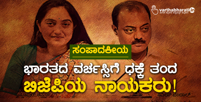 ಭಾರತದ ವರ್ಚಸ್ಸಿಗೆ ಧಕ್ಕೆ ತಂದ ಬಿಜೆಪಿಯ ನಾಯಕರು!