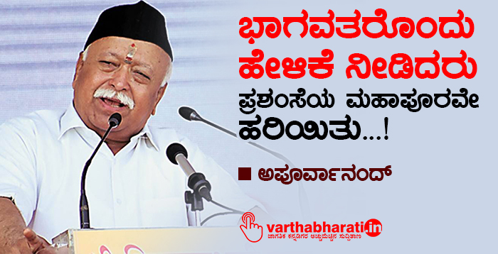 ಭಾಗವತರೊಂದು ಹೇಳಿಕೆ ನೀಡಿದರು;  ಪ್ರಶಂಸೆಯ ಮಹಾಪೂರವೇ ಹರಿಯಿತು...!