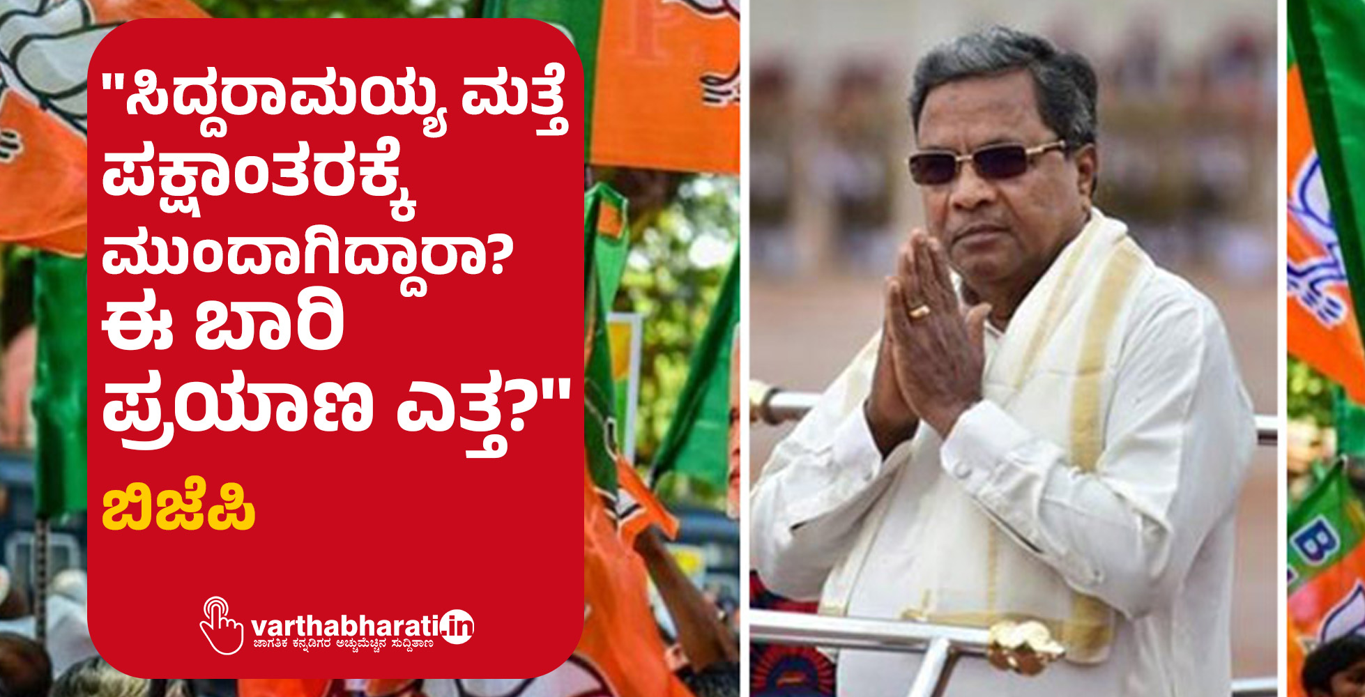 ಸಿದ್ದರಾಮಯ್ಯ ಮತ್ತೆ ಪಕ್ಷಾಂತರಕ್ಕೆ ಮುಂದಾಗಿದ್ದಾರಾ? ಈ ಬಾರಿ ಪ್ರಯಾಣ ಎತ್ತ?: ಬಿಜೆಪಿ
