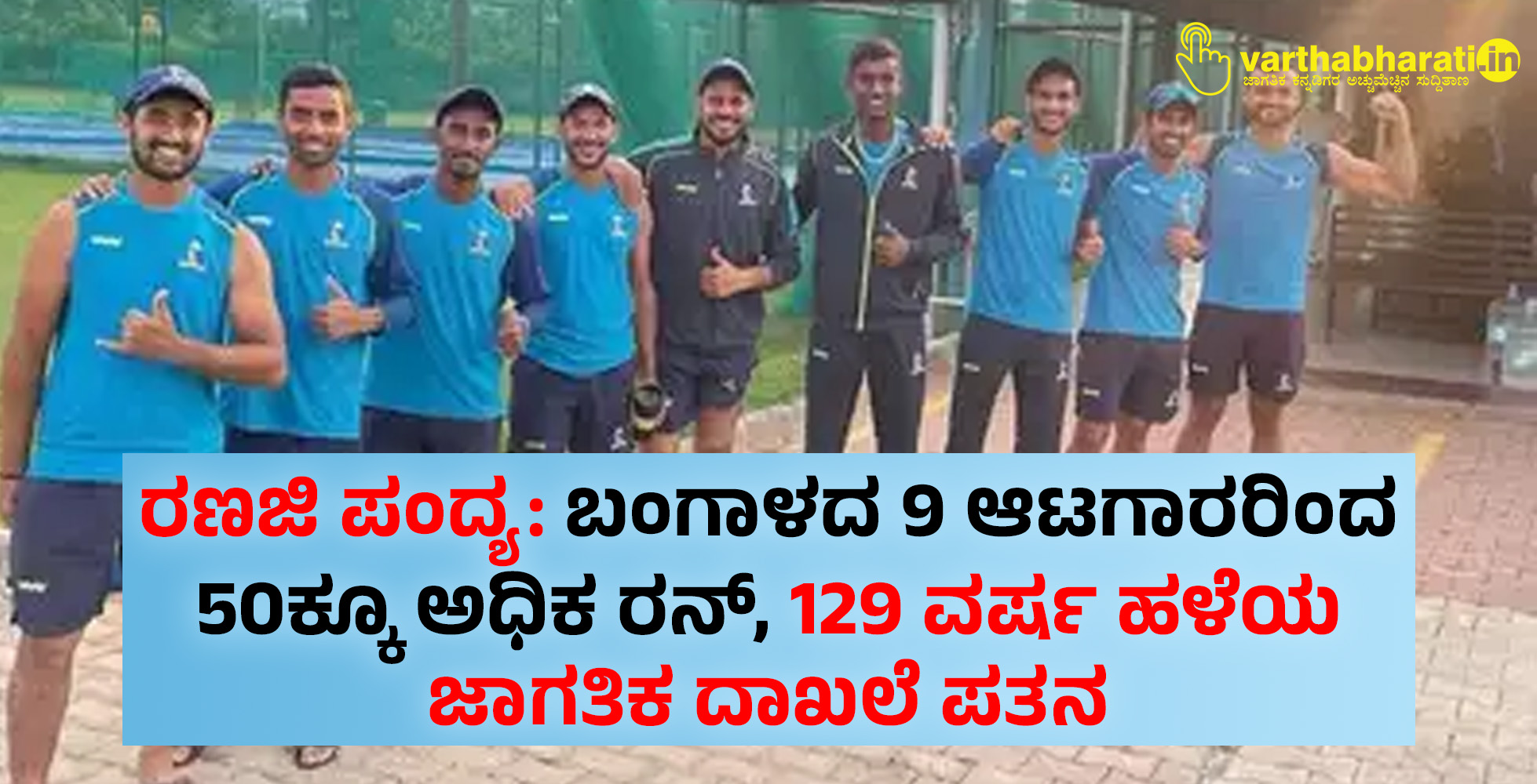 ರಣಜಿ ಪಂದ್ಯ: ಬಂಗಾಳದ 9 ಆಟಗಾರರಿಂದ 50ಕ್ಕೂ ಅಧಿಕ ರನ್, 129 ವರ್ಷ ಹಳೆಯ ಜಾಗತಿಕ ದಾಖಲೆ ಪತನ
