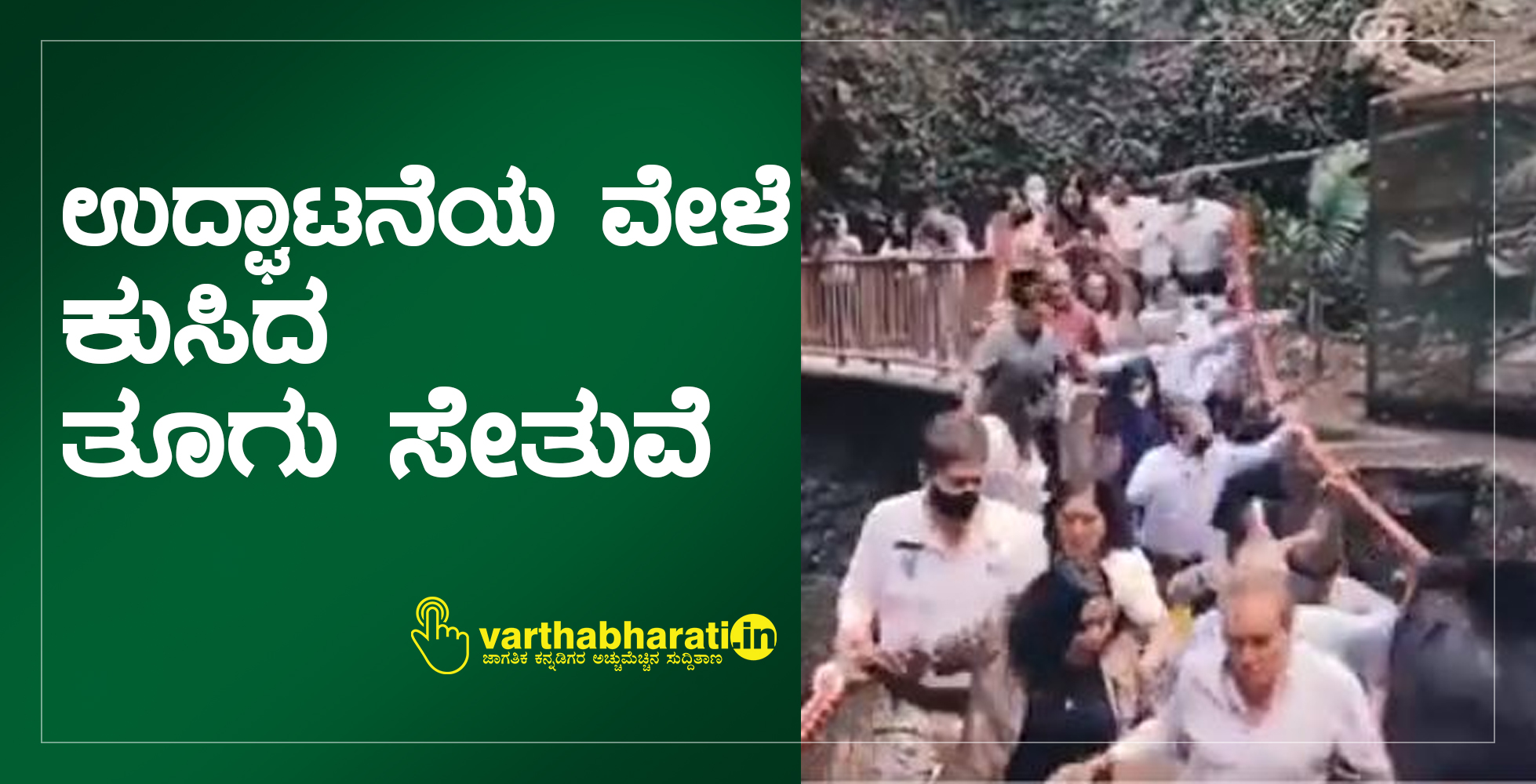 ಮೆಕ್ಸಿಕೊ: ಉದ್ಘಾಟನೆಯ ವೇಳೆ ಕುಸಿದ ತೂಗು ಸೇತುವೆ
