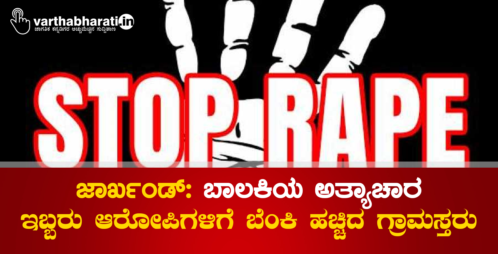 ಜಾರ್ಖಂಡ್: ಬಾಲಕಿಯ ಅತ್ಯಾಚಾರ; ಇಬ್ಬರು ಆರೋಪಿಗಳಿಗೆ ಬೆಂಕಿ ಹಚ್ಚಿದ ಗ್ರಾಮಸ್ತರು